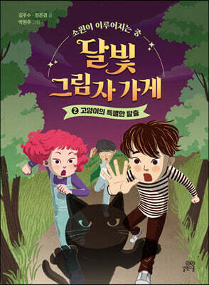 달빛 그림자 가게 2 : 고양이의 특별한 탈출