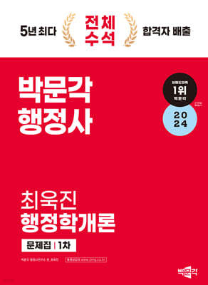 2024 박문각 행정사 1차 최욱진 행정학개론 문제집