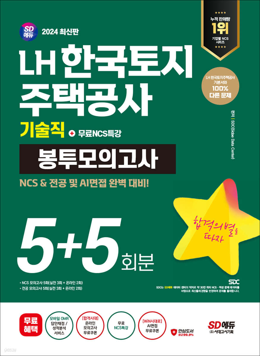 2024 최신판 SD에듀 LH 한국토지주택공사 기술직 NCS&전공 봉투모의고사 5+5회분+무료NCS특강