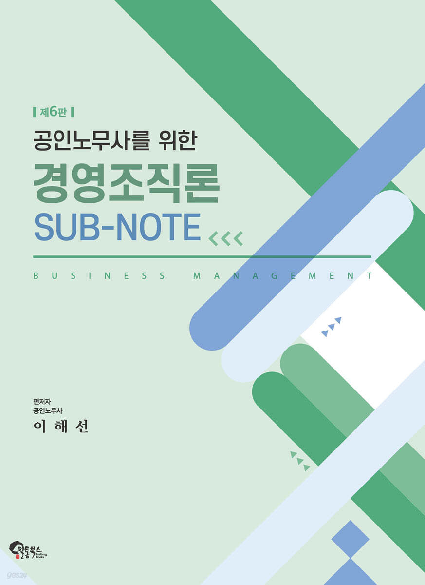 공인노무사를 위한 경영조직론 SUB-NOTE
