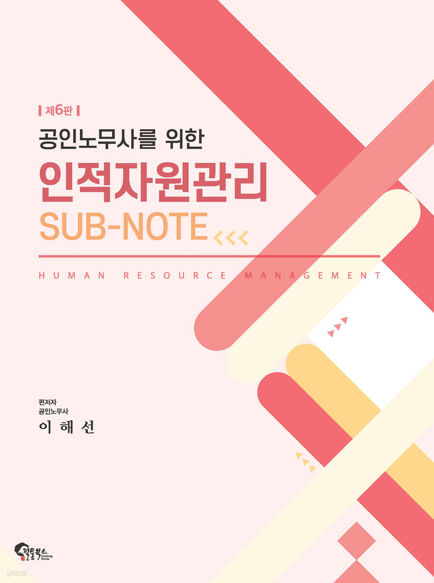 공인노무사를 위한 인적자원관리 SUB-NOTE