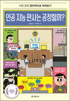 인공 지능 판사는 공정할까?