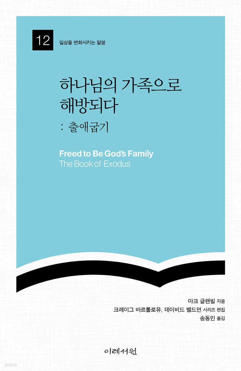 하나님의 가족으로 해방되다 : 출애굽기