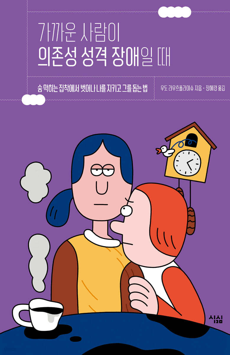 가까운 사람이 의존성 성격 장애일 때 : 숨 막히는 집착에서 벗어나 나를 지키고 그를 돕는 법