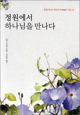 정원에서 하나님을 만나다