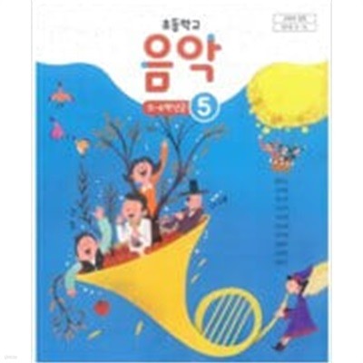 초등학교 음악 5 교과서 - 홍종건 / 와이비엠 / 2020년 발행본
