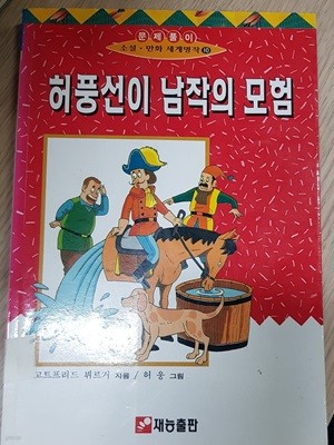 허풍선이 남작의 모험