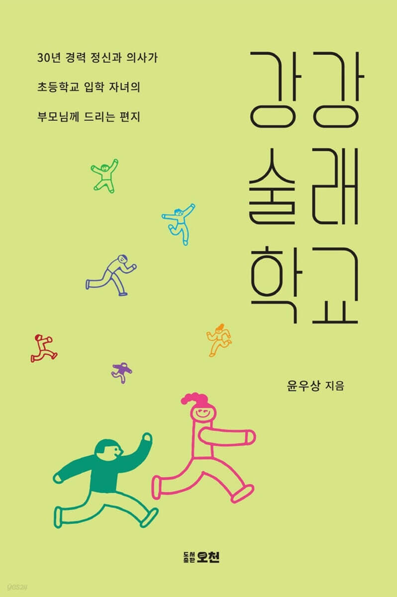 강강술래학교 - 예스24