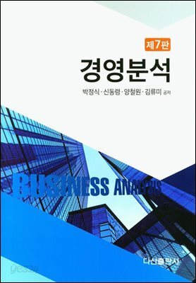 경영분석 (제7판)