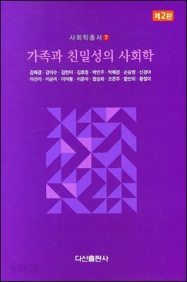 가족과 친밀성의 사회학 제2판