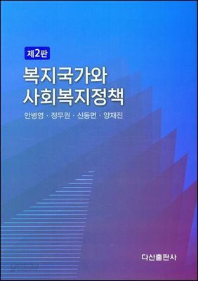 복지국가와 사회복지정책