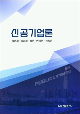 신공기업론