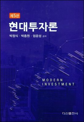 현대투자론 (제5판)
