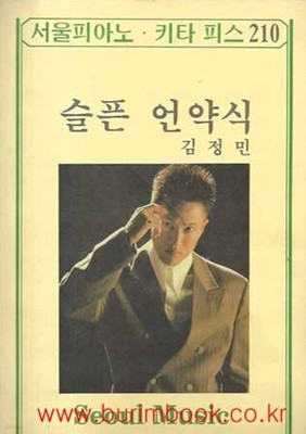 서울피아노 키타 피스 210 슬픈 언약식 김정민