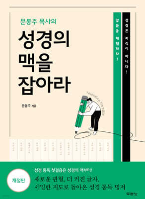 문봉주 목사의 성경의 맥을 잡아라