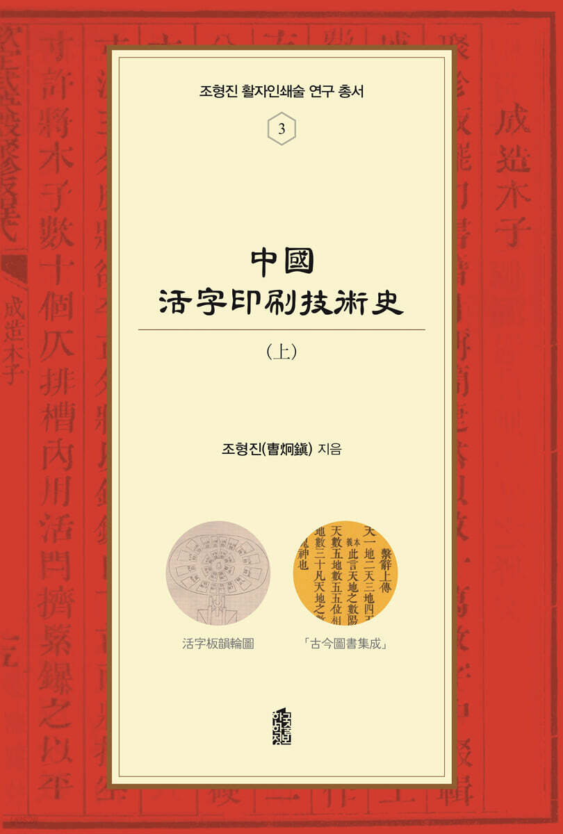 중국활자인쇄기술사 (상)