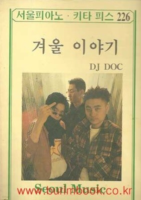 서울피아노 키타 피스 226 겨울 이야기 DJ DOC