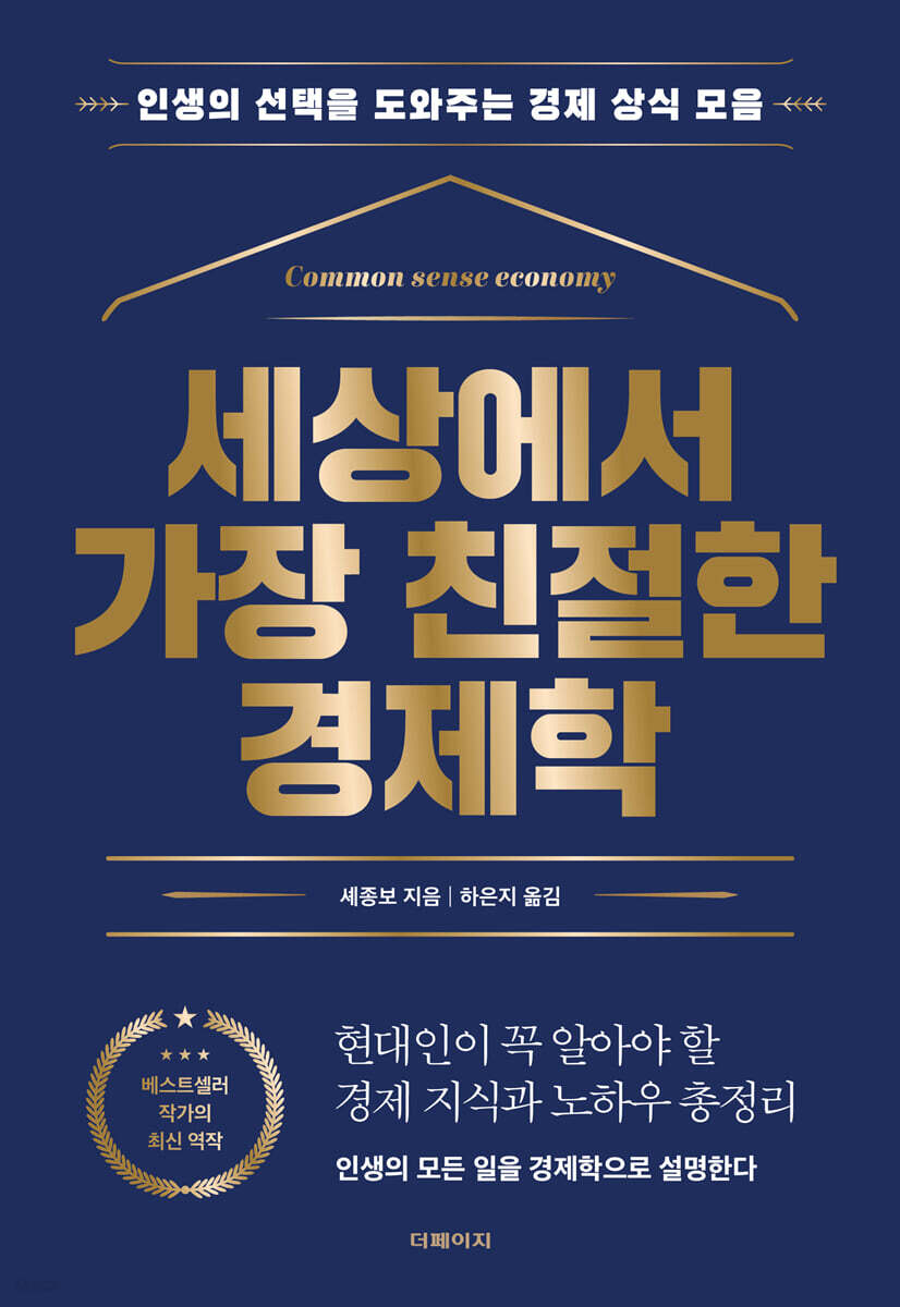 [대여] 세상에서 가장 친절한 경제학