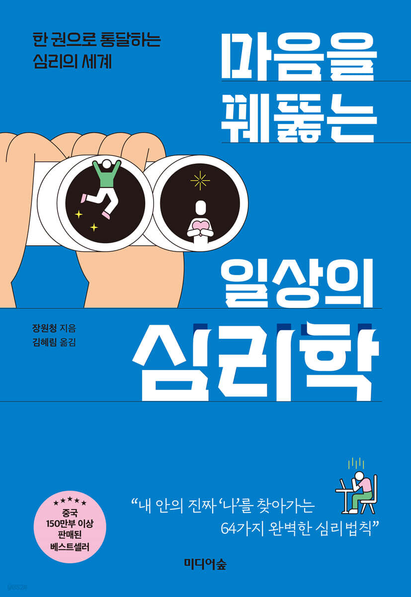[대여] 마음을 꿰뚫는 일상의 심리학