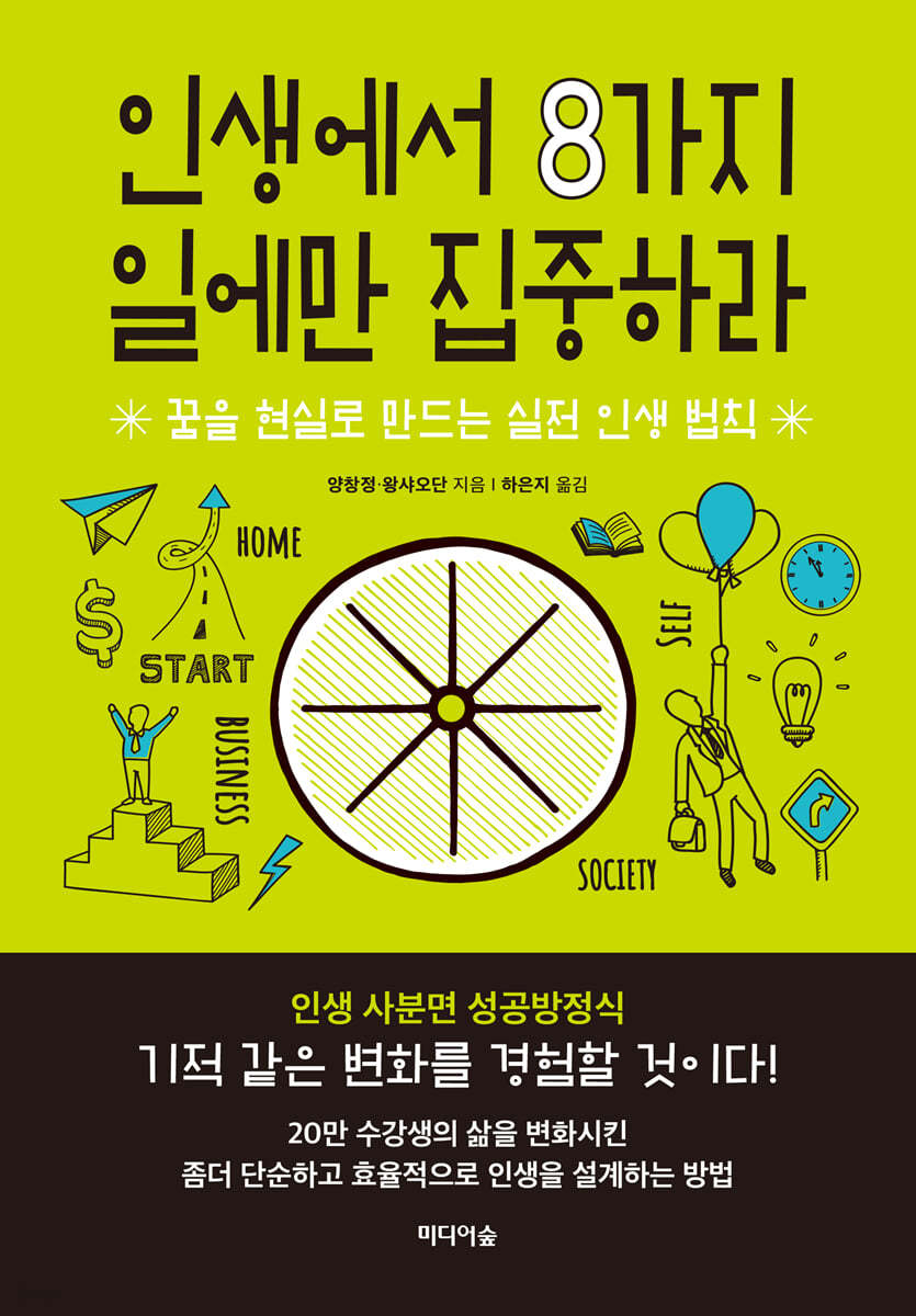 [대여] 인생에서 8가지 일에만 집중하라