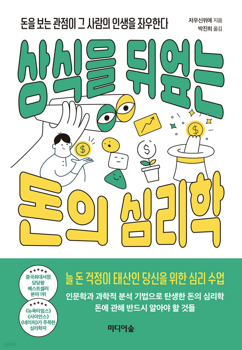 [대여] 상식을 뒤엎는 돈의 심리학