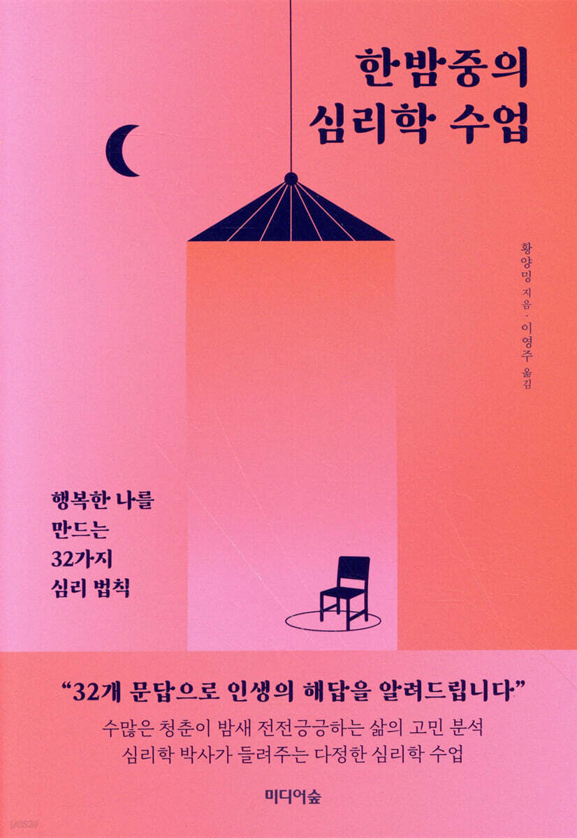 [대여] 한밤중의 심리학 수업