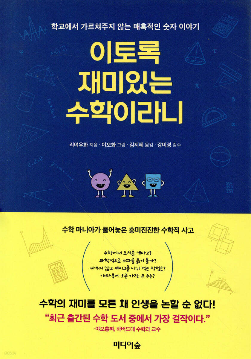 [대여] 이토록 재미있는 수학이라니