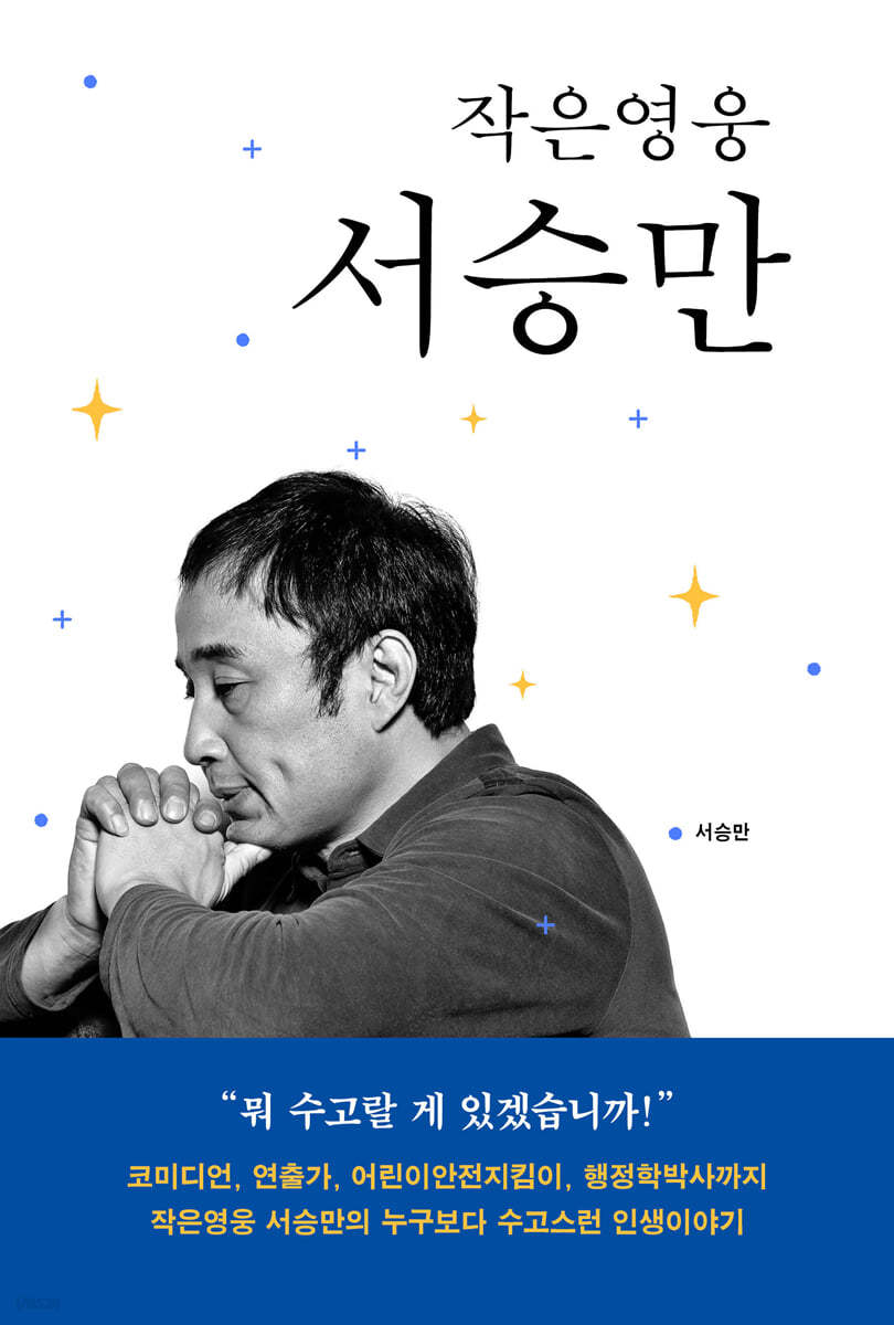 작은영웅 서승만