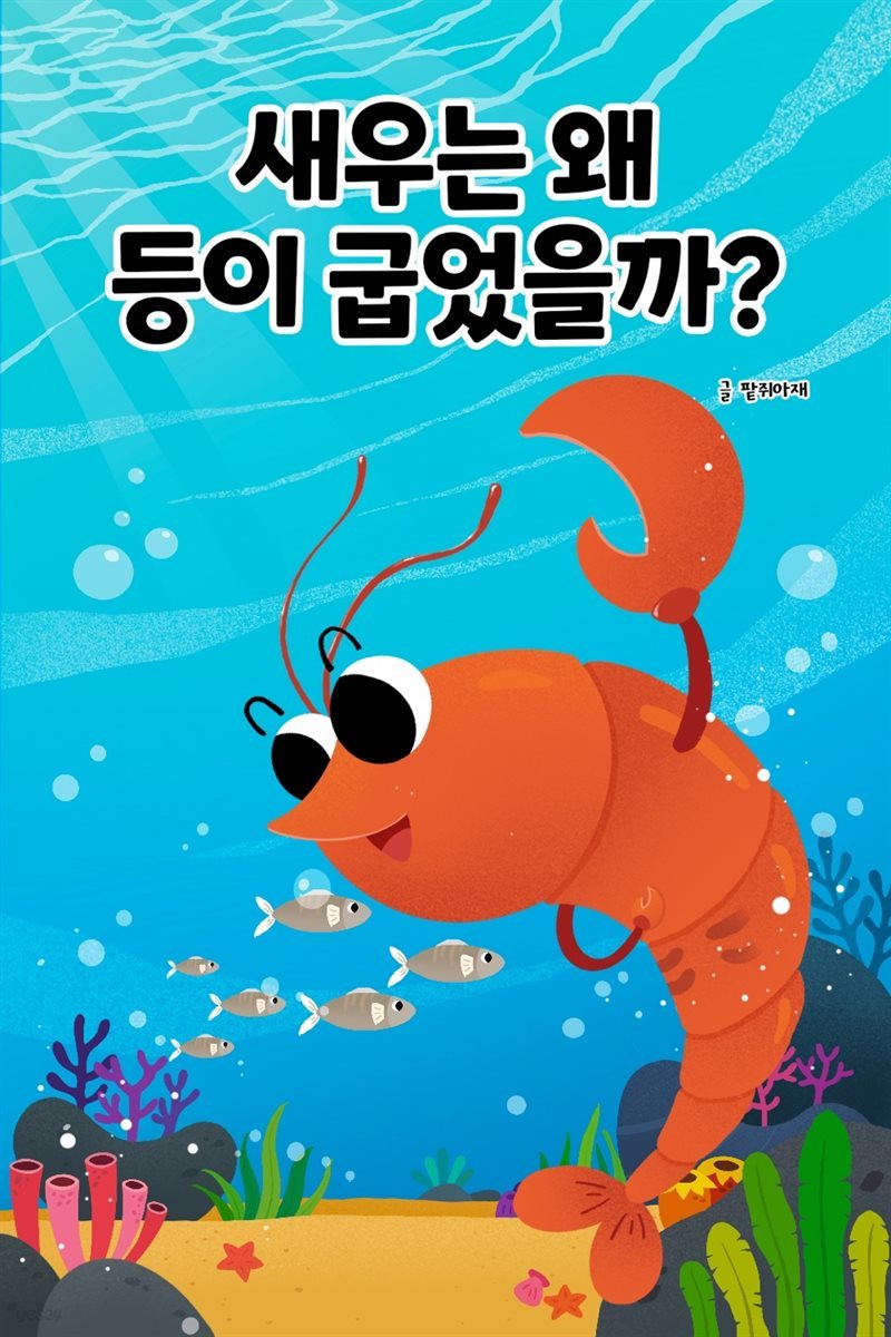 팥쥐아재가 들려주는 동화이야기 - 새우는 왜 등이 굽었을까?