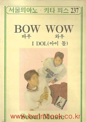 서울피아노 키타 피스 237 BOW WOW 바우 와우 I DOL 아이 돌