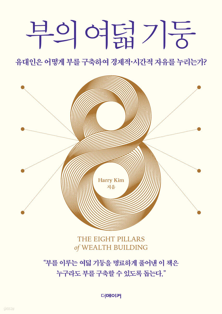 부의 여덟 기둥