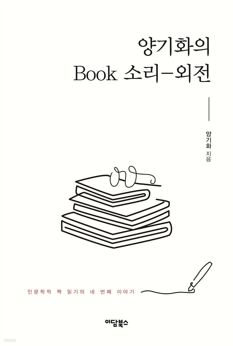 양기화의 Book 소리-외전