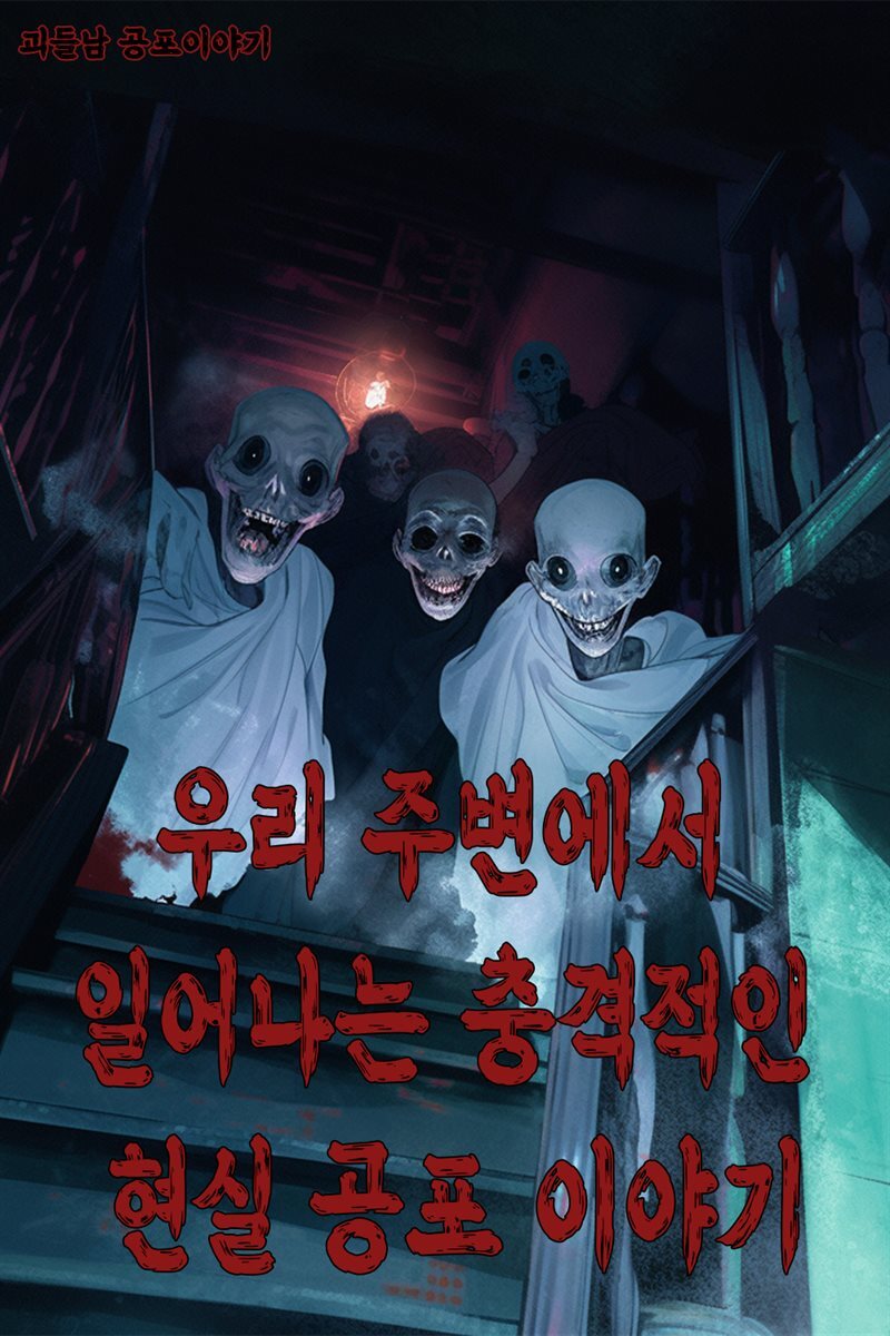괴들남 공포 이야기 3편 - 주변에서 일어나는 충격적인 현실 공포 이야기