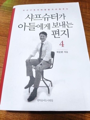 샤프슈터가 아들에게 보내는 편지 4