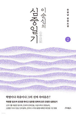 이순신의 심중일기 2