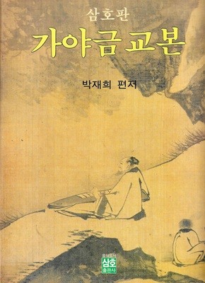 삼호판 가야금 교본