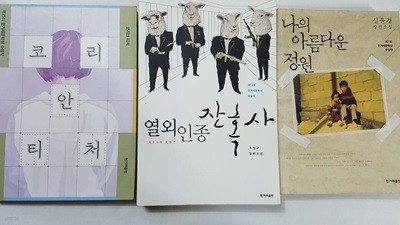 코리안 티처 + 열외인종 잔혹사 + 나의 아름다운 정원 /(세권/한겨레문학상 수상작)