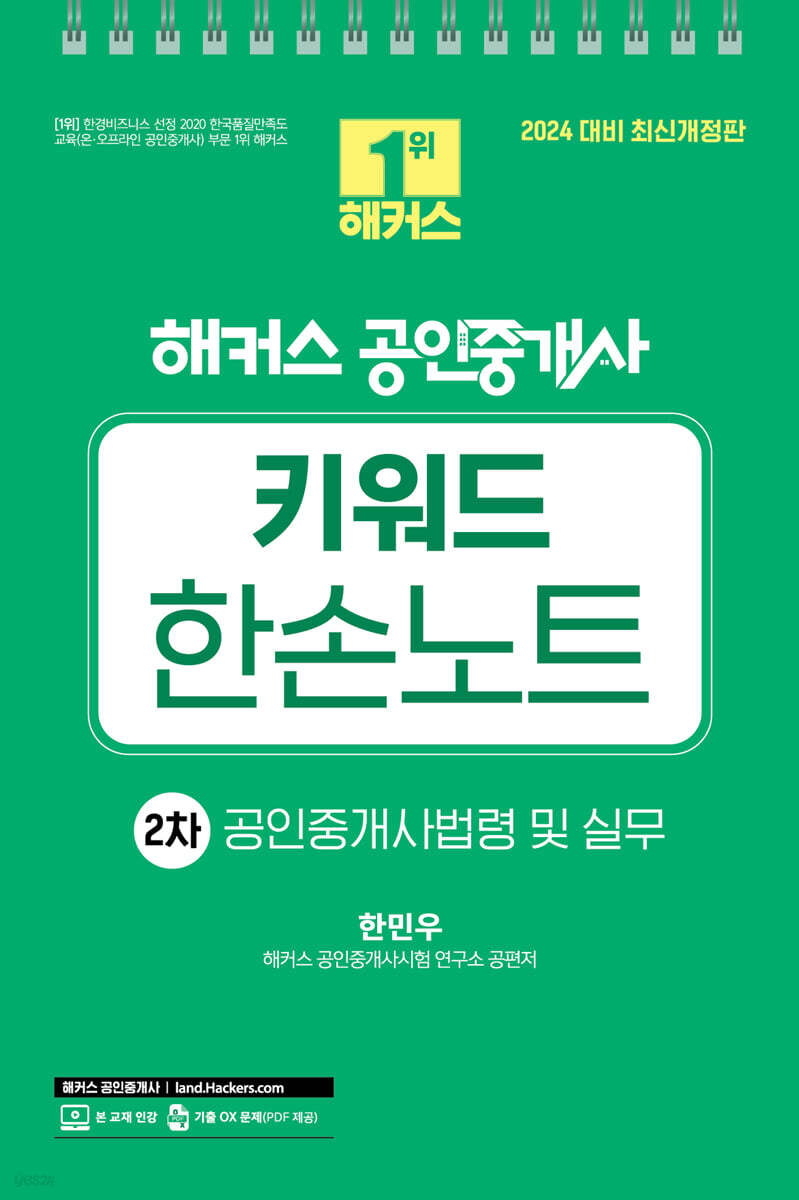 2024 해커스 공인중개사 2차 키워드 한손노트 공인중개사법령 및 실무