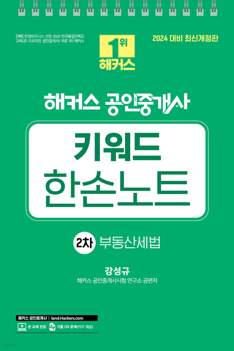 2024 해커스 공인중개사 2차 키워드 한손노트 부동산세법