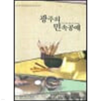 광주의 민속공예 (2005 광주민속박물관조사연구서 제13집)