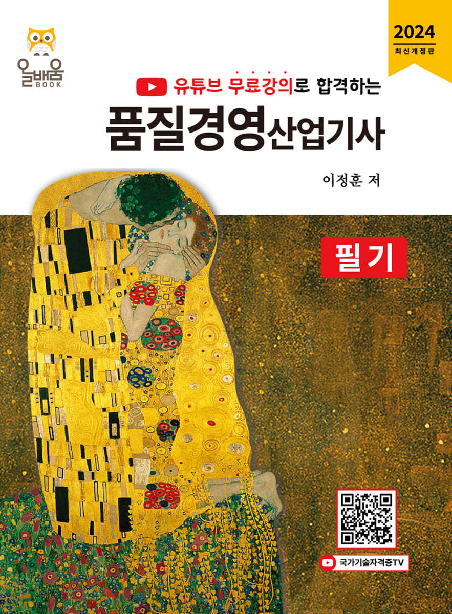 2024 유튜브 무료강의로 합격하는 품질경영산업기사 필기