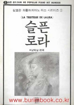 삼호판 파퓰러피아노 피스 시리이즈 2 슬픈 로라 LA TRISTESSE DE LAURA 