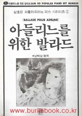 삼호판 파퓰러피아노 피스 시리이즈 1 아들리느를 위한 발라드 BALLADE POUR ADELINE