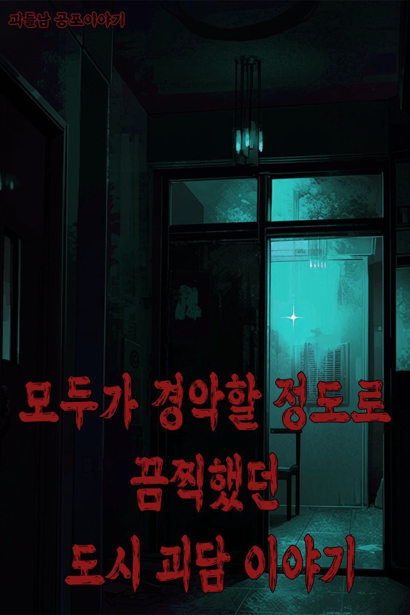 괴들남 공포 이야기 5편 - 오싹할 정도로 끔찍한 도시 괴담 이야기