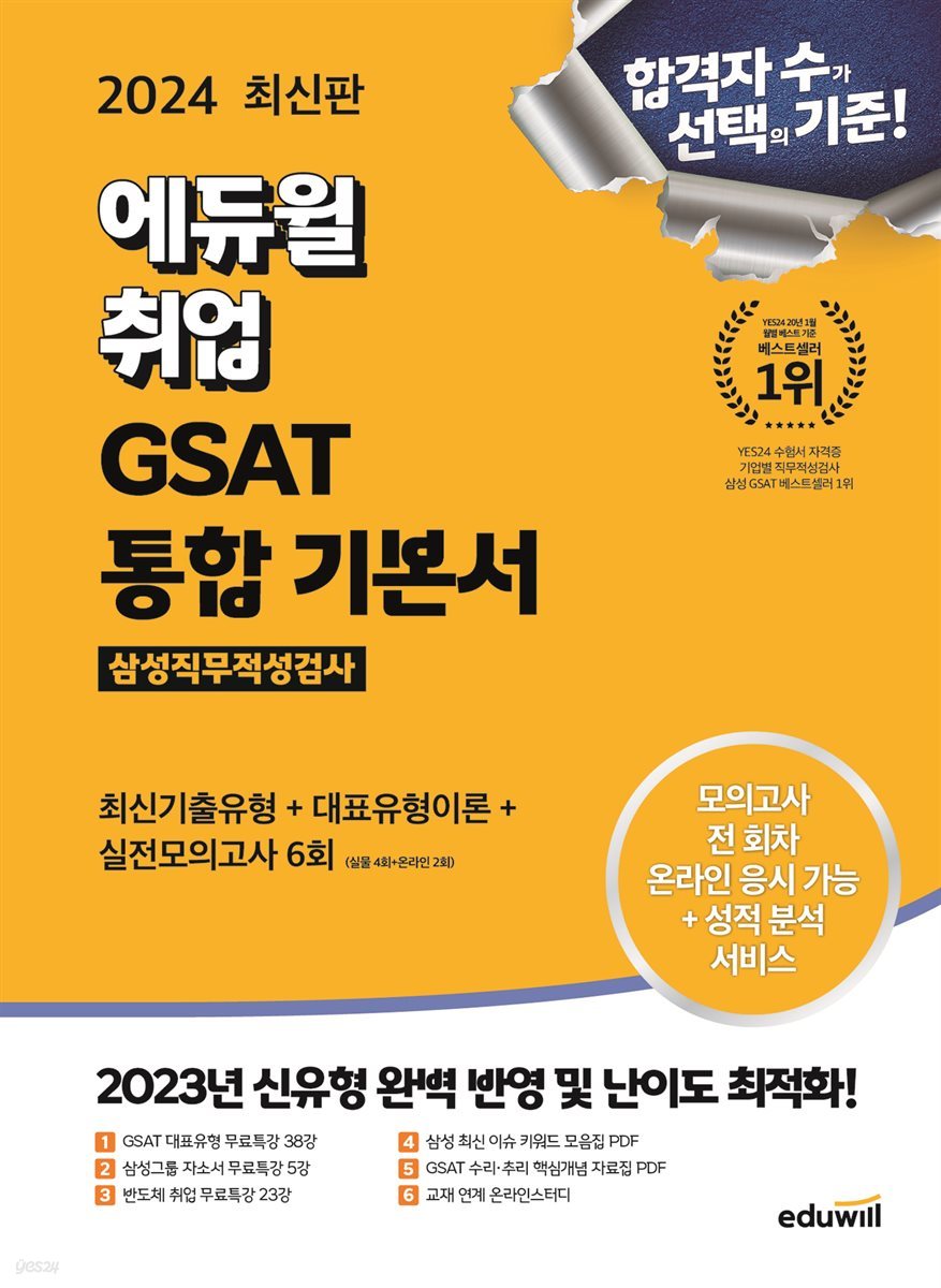 2024 최신판 에듀윌 취업 GSAT 삼성직무적성검사 통합 기본서