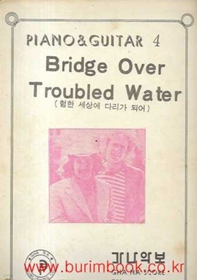 피아노 기타 4 Bridge over Troubled water 험한 세상에 다리가 되어