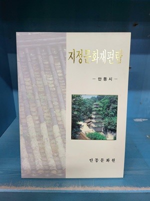 지정문화재 편람