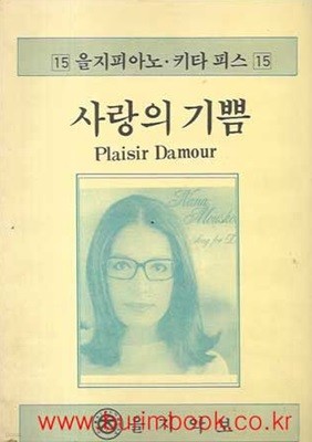 을지피아노 키타 피스 15 사랑의 기쁨 Plaisir Damour