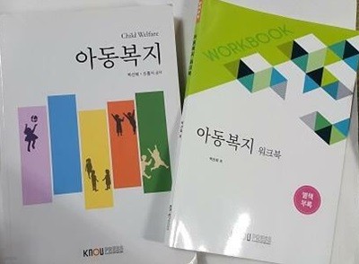 아동복지 (워크북 포함) /(한국방송통신대학교/2023년/워크북 많이 사용함./하단참조)