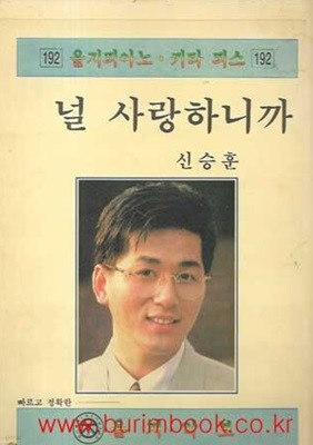 을지피아노 키타 피스 192 널 사랑하니까 신승훈